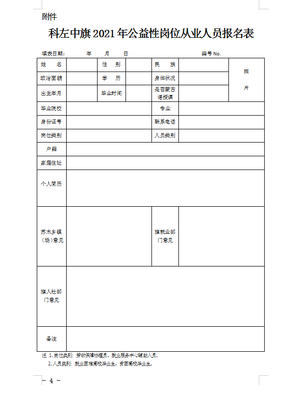 科左中旗2021年公益性崗位從業(yè)人員報(bào)名表.png/